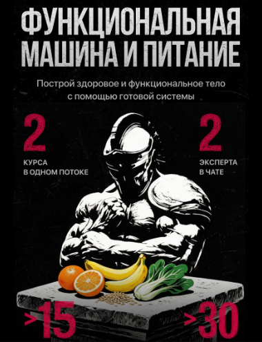 Обложка курса «[Biomachine] Функциональная машина + Питание для мышц (Роман Овчаров)»