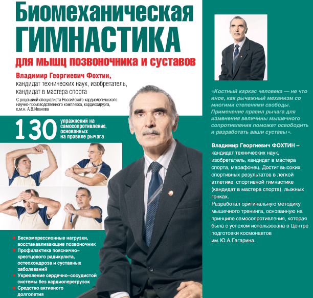 Биомеханическая гимнастика для мышц позвоночника и суставов (Владимир Фохтин)