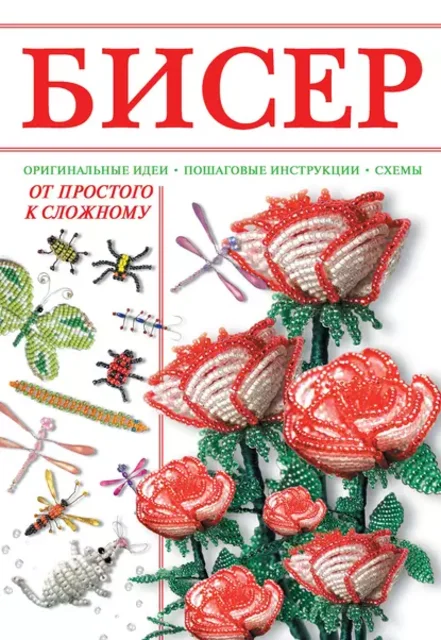 Бисер. От простого к сложному. Оригинальные идеи. Пошаговые инструкции. Схемы (Наталья Ликсо)