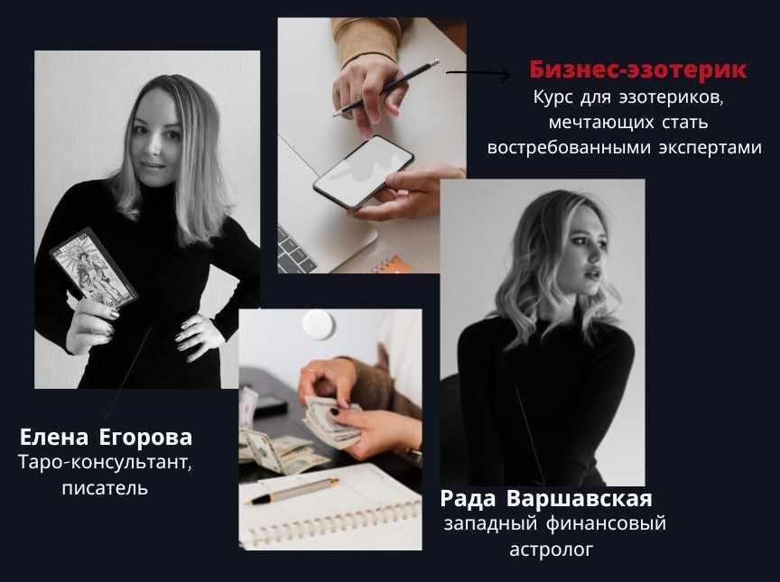 Обложка курса «Бизнес-эзотерик. Тариф Без обратной связи (Елена Егорова, Рада Варшавская)»