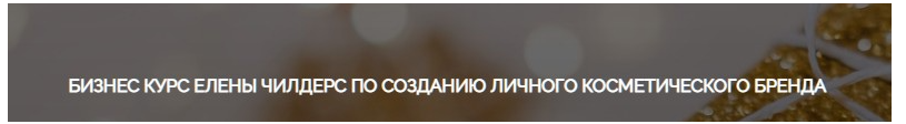 Обложка курса «Бизнес курс по созданию личного косметического бренда. Тариф Старт (Елена Чилдерс)»
