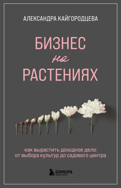 Бизнес на растениях. Как вырастить доходное дело (Александра Кайгородцева)