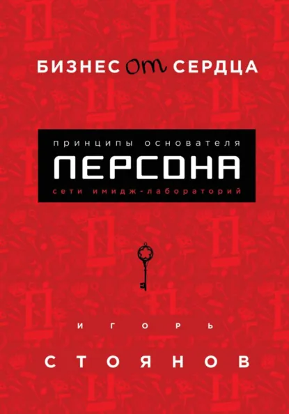 Обложка курса «Бизнес от сердца. Принципы основателя сети имидж-лабораторий Персона (Игорь Стоянов)» (бизнес и предпринимательство)