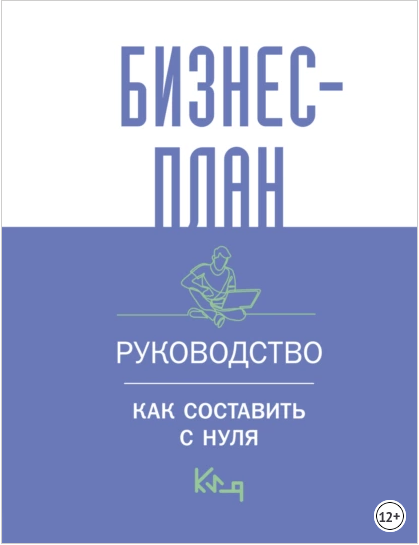 Бизнес-план. Пошаговое руководство с примерами (Коллектив авторов)