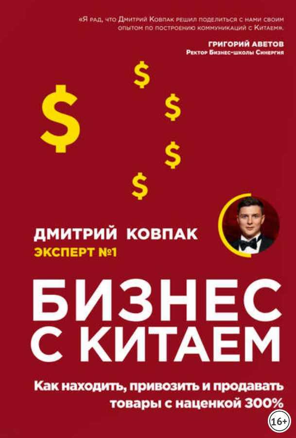 Обложка курса «Бизнес с Китаем. Как находить, привозить и продавать товары с наценкой 300% (Дмитрий Ковпак)»