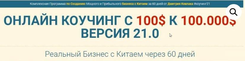 Обложка курса «Бизнес с Китаем от 100$ к 10.000$ за 2 месяца, коучинг 20.0, версия Платинум (Дмитрий Ковпак)»
