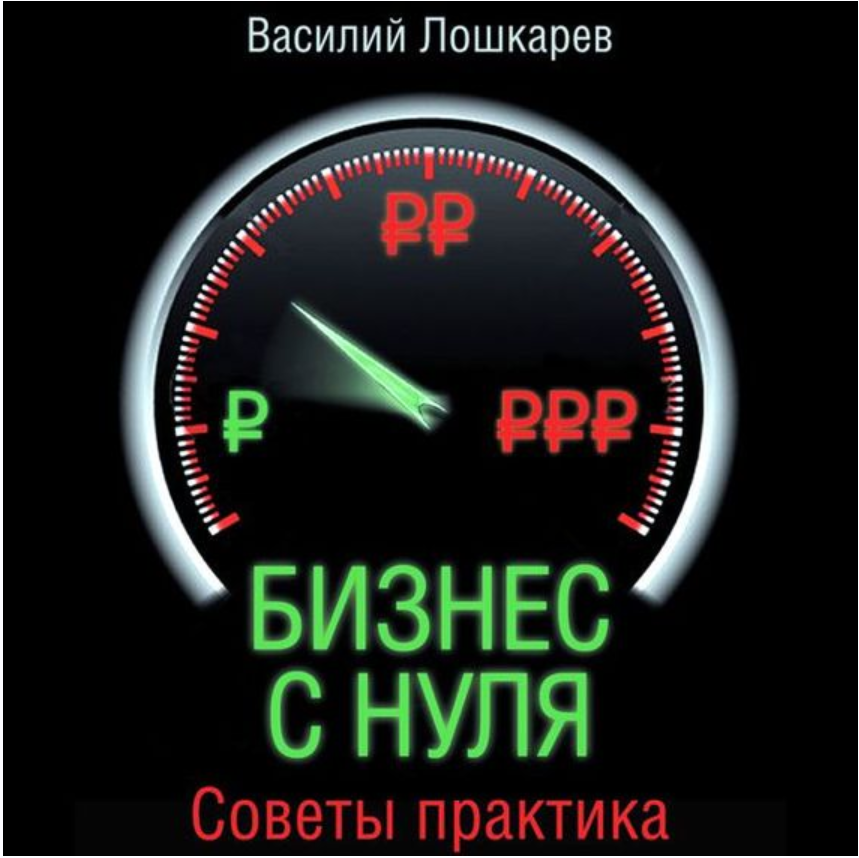 Бизнес с нуля. Советы практика. Аудиокнига (Василий Лошкарев)