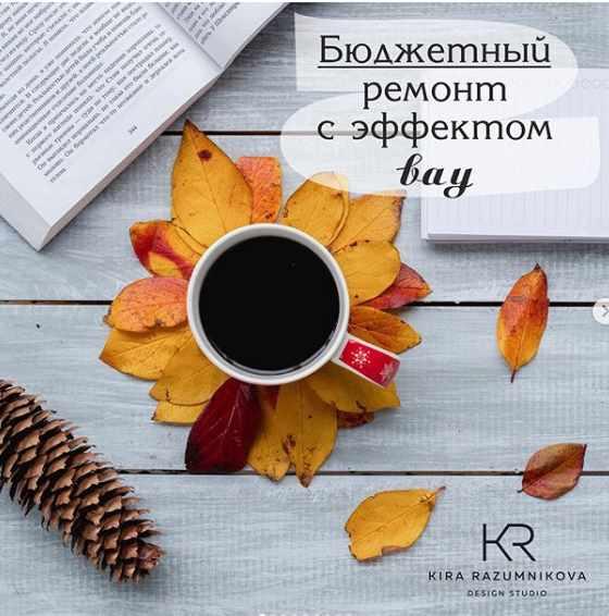 Бюджетный ремонт с эффектом вау (Кира Разумникова)