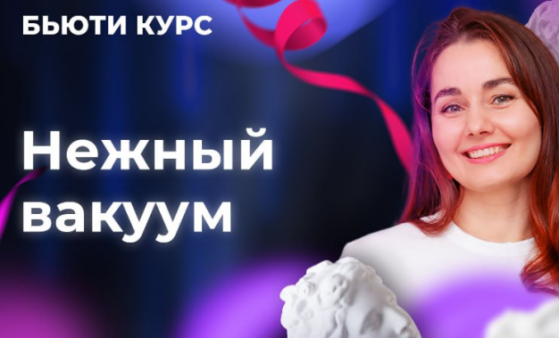 Обложка курса «Бьюти-курс. Нежный вакуум (Ольга Еремина)»