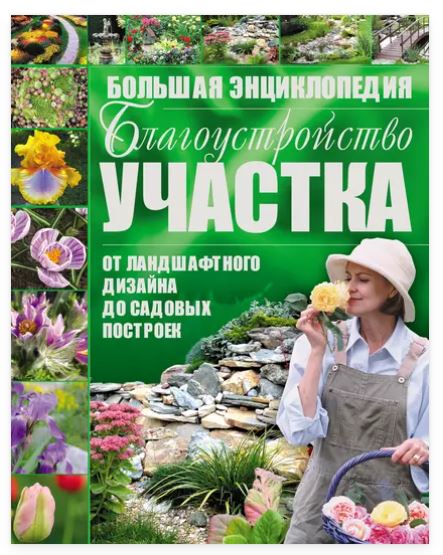 Обложка курса «Благоустройство участка от ландшафтного дизайна до садовых построек. Большая энциклопедия (Игорь Резько)»