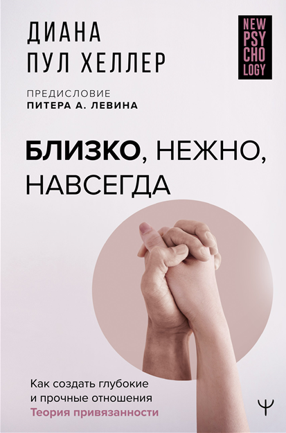 Обложка курса «Близко, нежно, навсегда. Как создать глубокие и прочные отношения. Теория привязанности (Диана Пул Хеллер)»
