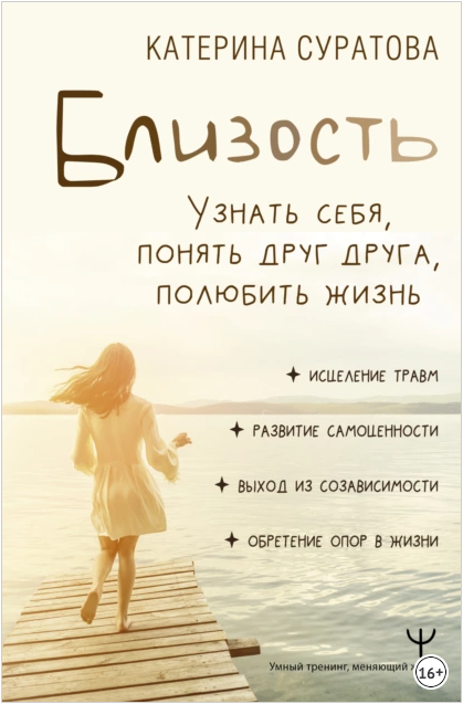 Обложка курса «Близость (Катерина Суратова)»