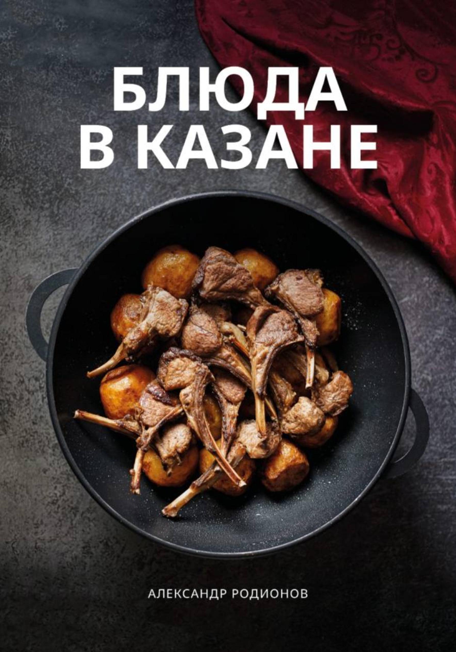 Обложка курса «Блюда в казане (Александр Родионов)»