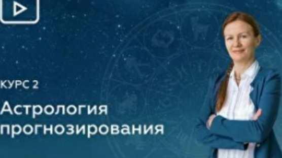 Блок 9. Вторичные Прогрессии. Прогрессивная Луна. Звёзды в Прогрессиях (Елена Негрей)