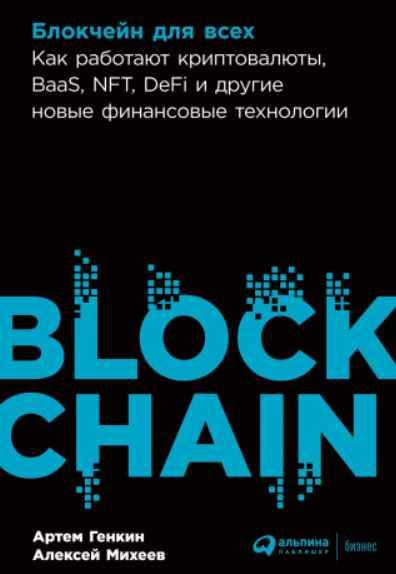 Блокчейн для всех. Как работают криптовалюты, BaaS, NFT, DeFi и другие новые финансовые технологии (Артем Генкин, Алексей Михеев)