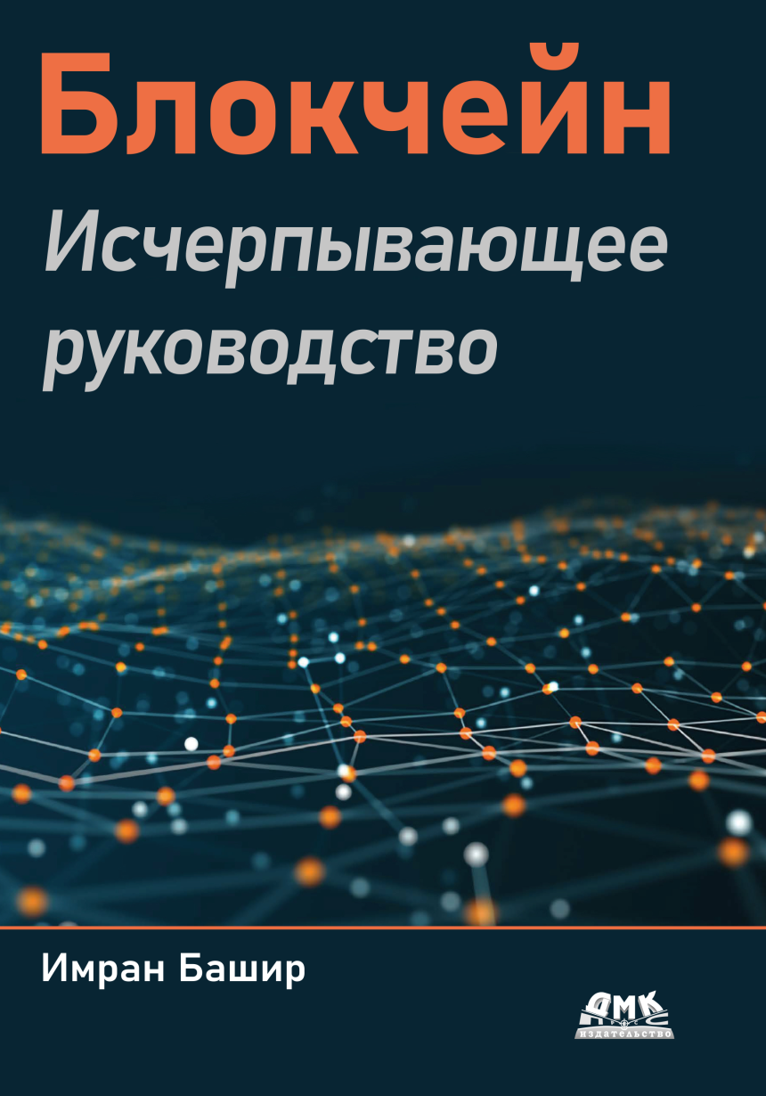 Блокчейн. Исчерпывающее руководство (Имран Башир)