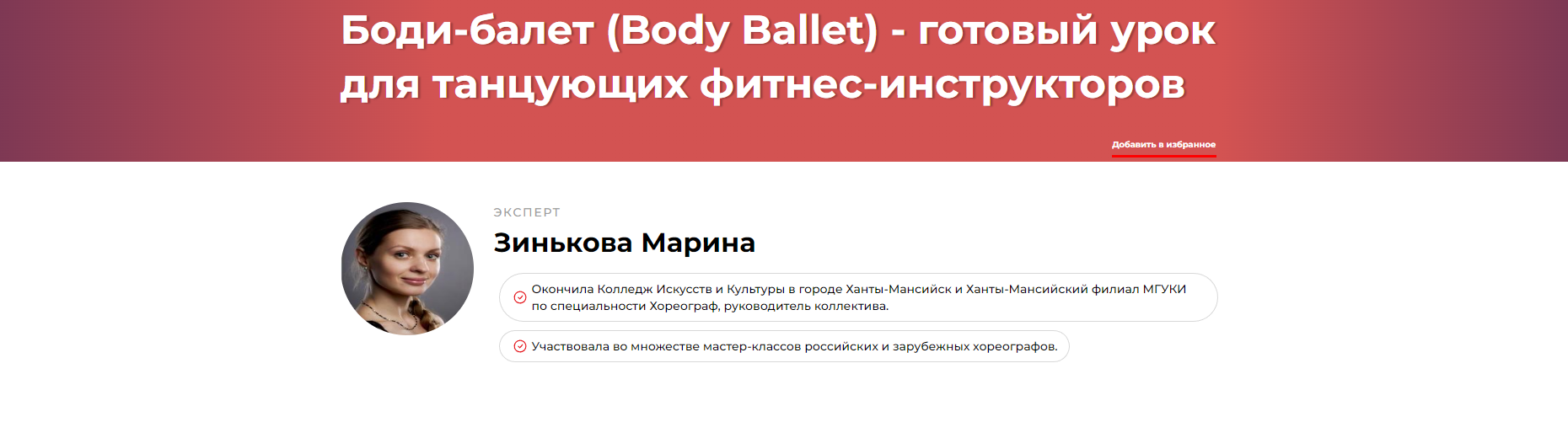Боди-балет (Body Ballet) - готовый урок для танцующих фитнес-инструкторов (Марина Зинькова)