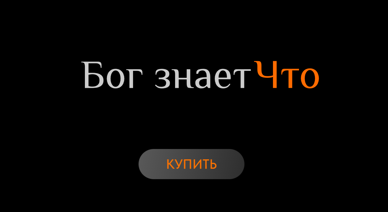 Обложка курса «Бог знает Что (Ольга Новикова, Саша Гарикова)»