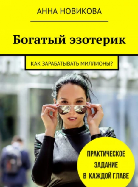 Богатый эзотерик: Как зарабатывать миллионы? (Анна Новикова)