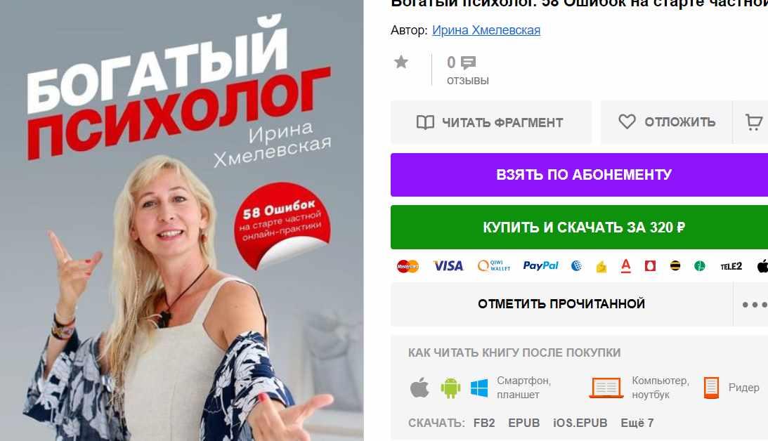 Обложка курса «Богатый психолог. 58 Ошибок на старте частной онлайн-практики (Ирина Хмелевская)»