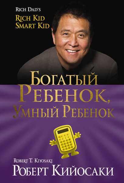 Обложка курса «Богатый ребёнок, умный ребёнок (Роберт Кийосаки)»