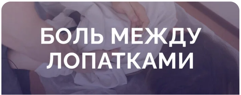 Обложка курса «Боль между лопатками (Антон Епифанов)»