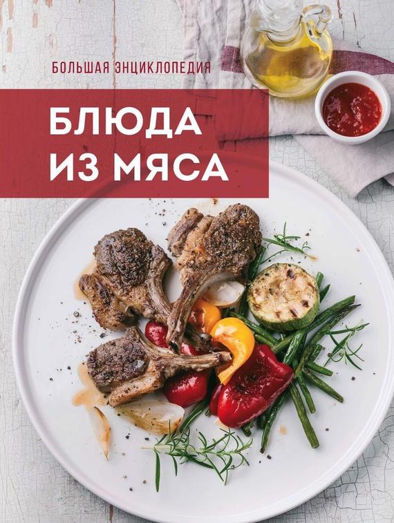 Большая энциклопедия. Блюда из мяса (Анна Братушева)