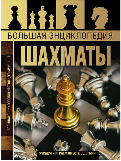 Обложка курса «Большая энциклопедия. Шахматы (Дмитрий Смирнов)»