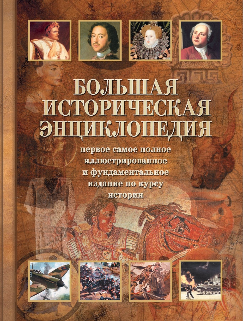 Большая историческая энциклопедия (Сергей Новиков)