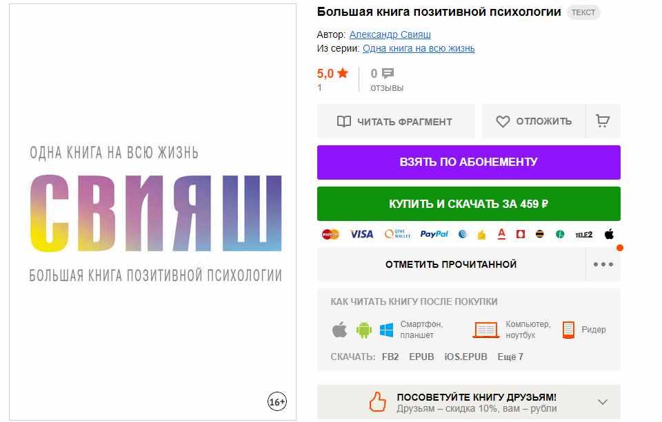 Обложка курса «Большая книга позитивной психологии (Александр Свияш)»