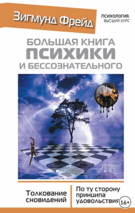 Обложка курса «Большая книга психики и бессознательного. Толкование сновидений (Зигмунд Фрейд)» (автор зигмунд фрейд)