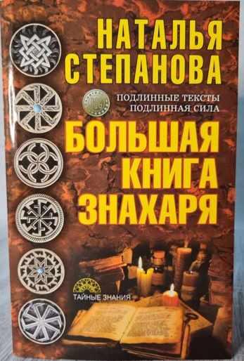 Большая книга знахаря (Наталья Степанова)