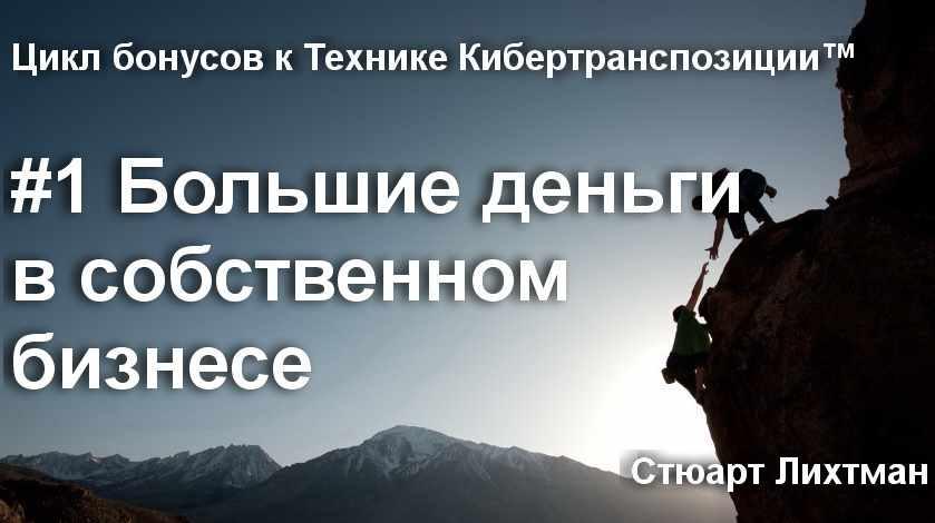 Большие деньги в собственном бизнесе (Стюарт Лихтман)