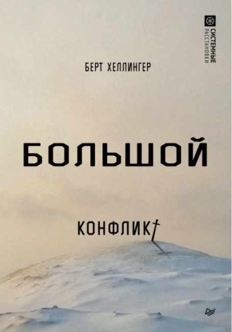 Большой конфликт (Берт Хеллингер)