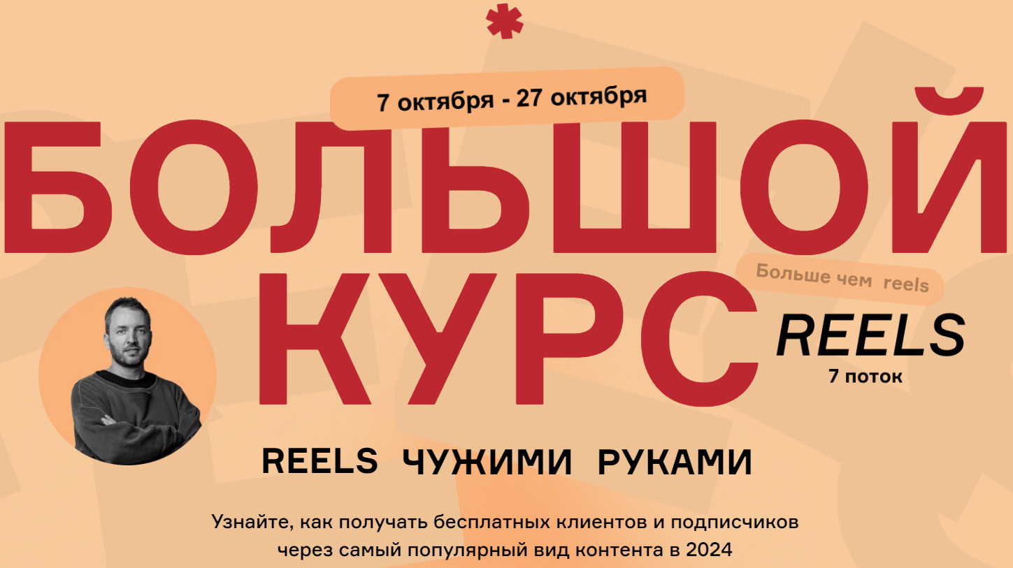 Обложка курса «Большой курс. Reels чужими руками. 7 поток. Тариф Стандартный (Артём Сенаторов)» (Артем Сенаторов)
