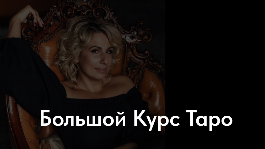 Обложка курса «Большой Курс Таро. Тариф Мисс Марпл (Ольга Пуаро)»