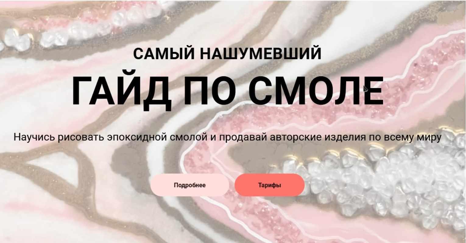 Обложка курса « [bonaolivia] Гайд по работе со смолой 2021 (Оливия Бона)»