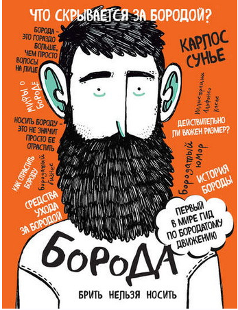 Борода. Первый в мире гид по бородатому движению (Карлос Сунье)