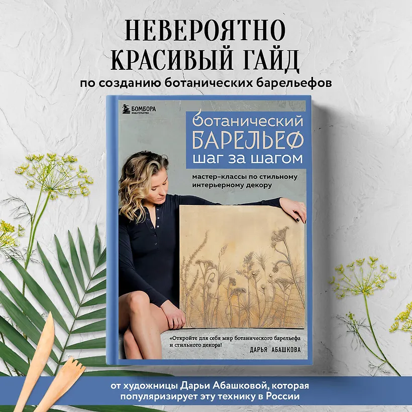 Ботанический барельеф шаг за шагом. Мастер-классы (Дарья Абашкова)