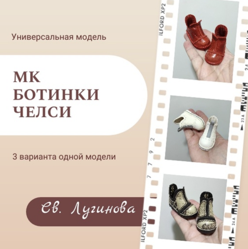 Обложка курса «Ботинки челси (Светлана Лугинова)»