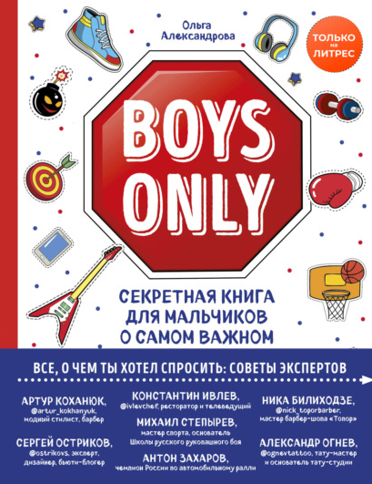Обложка курса «Boys Only. Секретная книга для мальчиков о самом важном (Ольга Александрова)»