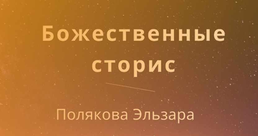 Обложка курса «Божественные сторис (Эльзара Полякова)»