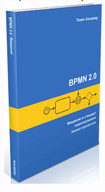 BPMN 2. Введение в стандарт моделирования бизнес-процессов (Томас Альвеер)
