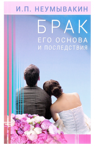 Брак. Его основа и последствия (Иван Неумывакин)