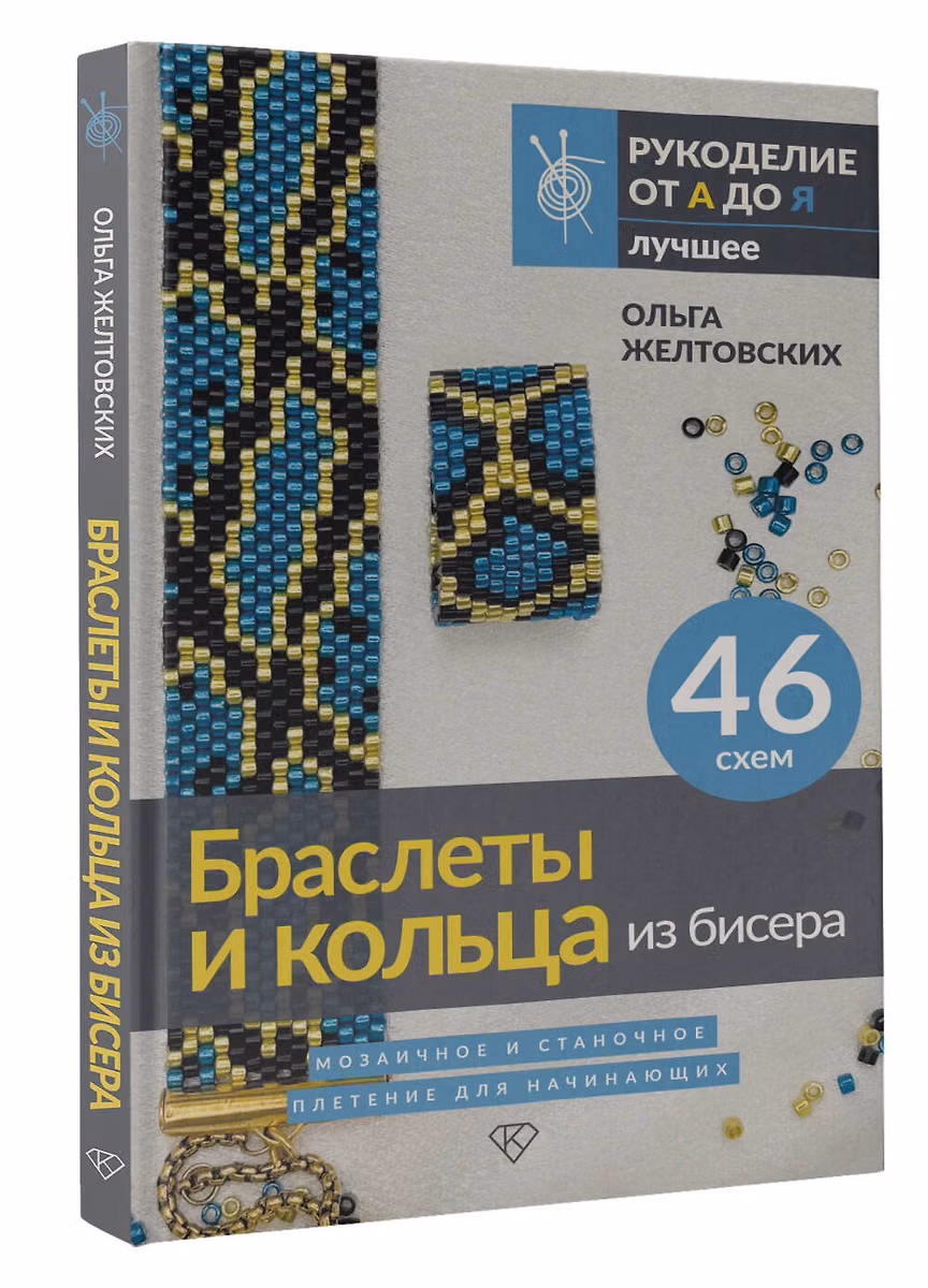 Обложка курса «Браслеты и кольца из бисера. Мозаичное и станочное плетение (Ольга Желтовских)»