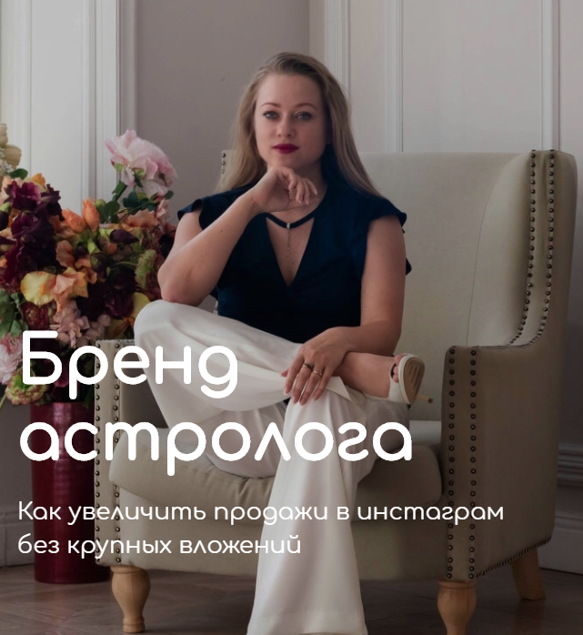 Бренд астролога (Анна Андросова)