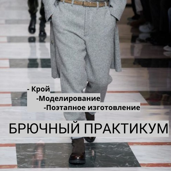 Брюки для любимого (Галия Злачевская)