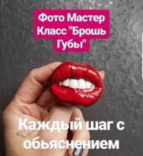 Обложка курса «Брошь губы (Анастасия Семан )»