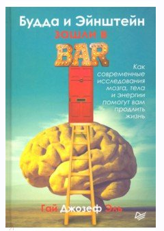 Будда и Эйнштейн зашли в бар. Как современные исследования мозга, тела и энергии помогут вам продлить жизнь (Эль Гай Джозеф)