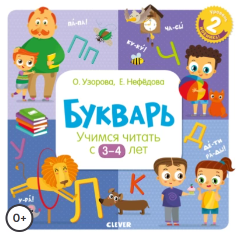 Букварь. Учимся читать с 3–4 лет (Елена Нефёдова, Ольга Узорова)